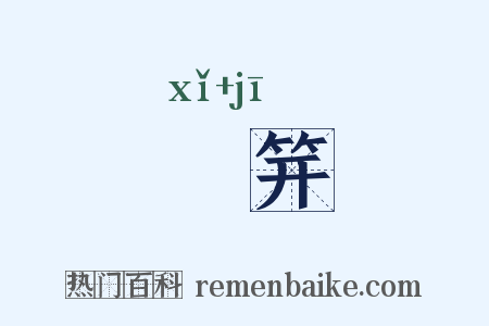纚笄是什么意思的图片